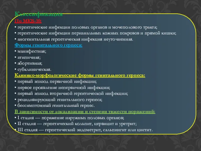 Классификация По МКБ-10: • герпетические инфекции половых органов и мочеполового