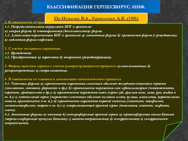 1. В зависимости от продолжительности присутствия вируса в организме. 1.1.