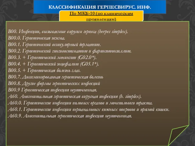 КЛАССИФИКАЦИЯ ГЕРПЕСВИРУС. ИНФ. По МКБ-10 (по клиническим проявлениям) В00. Инфекции,