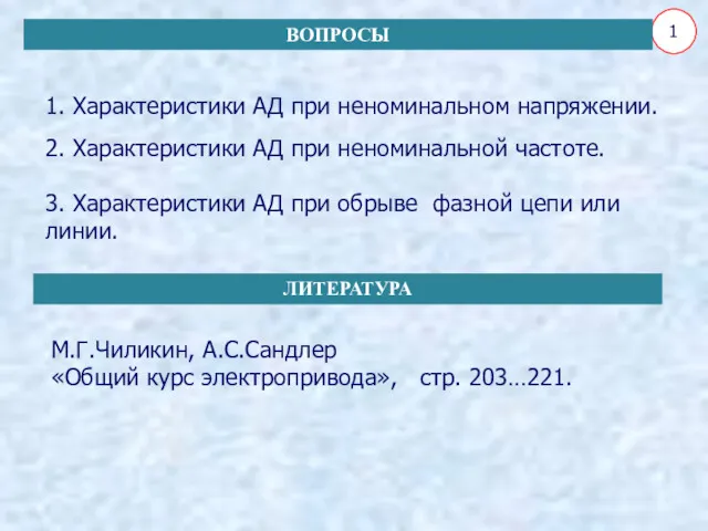 1. Характеристики АД при неноминальном напряжении. 2. Характеристики АД при