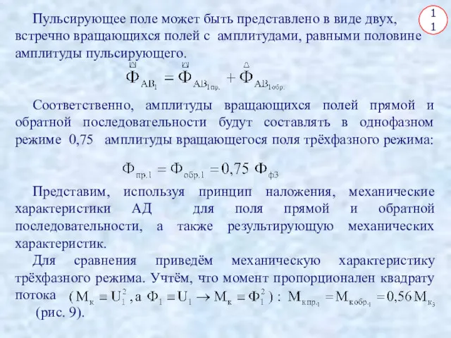 11 Пульсирующее поле может быть представлено в виде двух, встречно