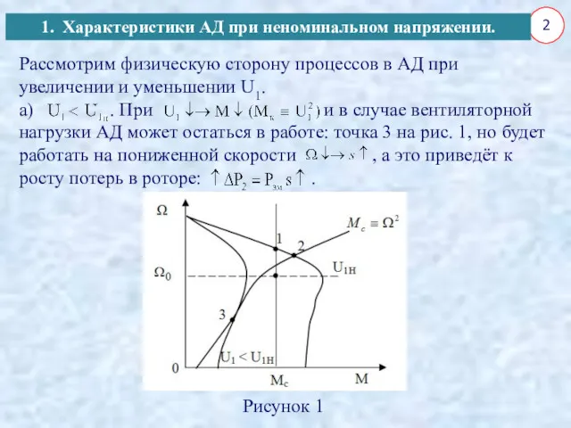 2 Рассмотрим физическую сторону процессов в АД при увеличении и уменьшении U1. а)