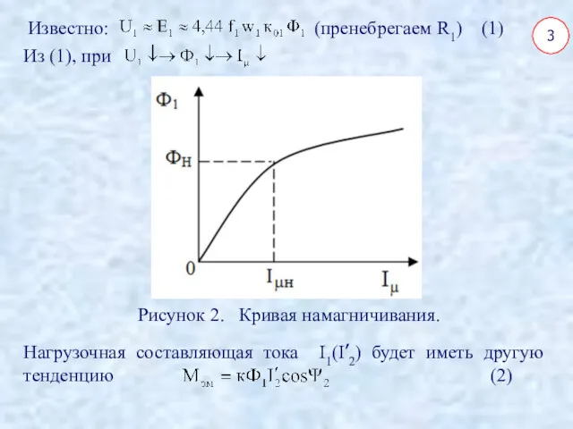 3 Известно: (пренебрегаем R1) (1) Из (1), при Рисунок 2.