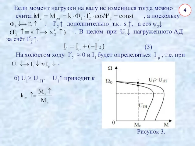 4 Если момент нагрузки на валу не изменился тогда можно