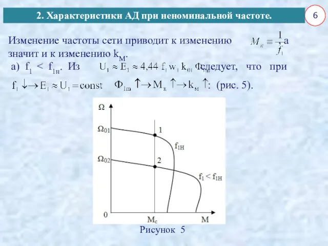 6 Изменение частоты сети приводит к изменению , а значит