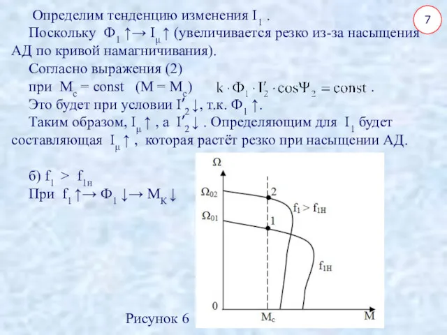 7 Определим тенденцию изменения I1 . Поскольку Ф1 ↑→ Iμ