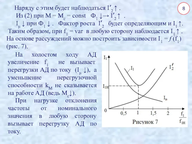 8 Наряду с этим будет наблюдаться I’2 ↑ . Из