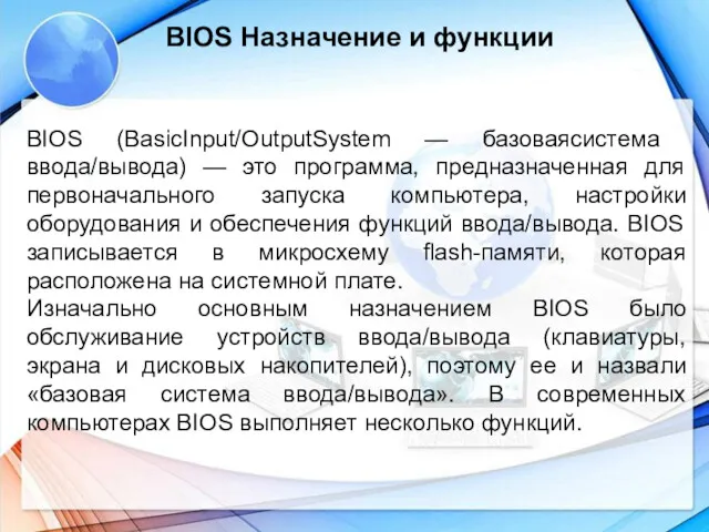 BIOS Назначение и функции BIOS (Basic­Input/Output­System — базовая­система­ввода/вывода) — это