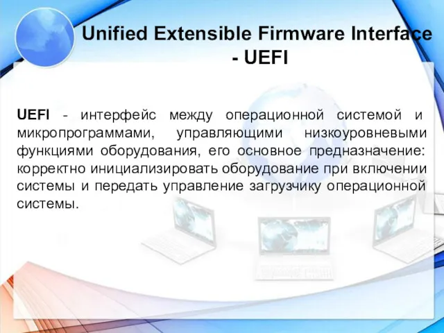 Unified Extensible Firmware Interface - UEFI UEFI - интерфейс между