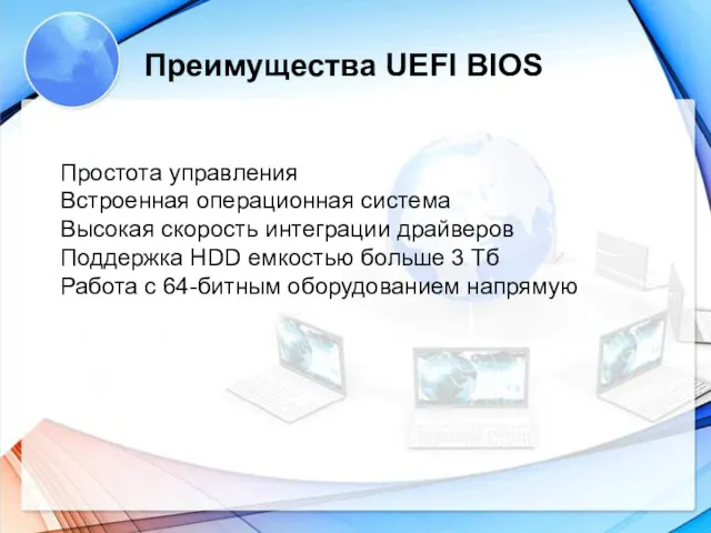 Преимущества UEFI BIOS Простота управления Встроенная операционная система Высокая скорость