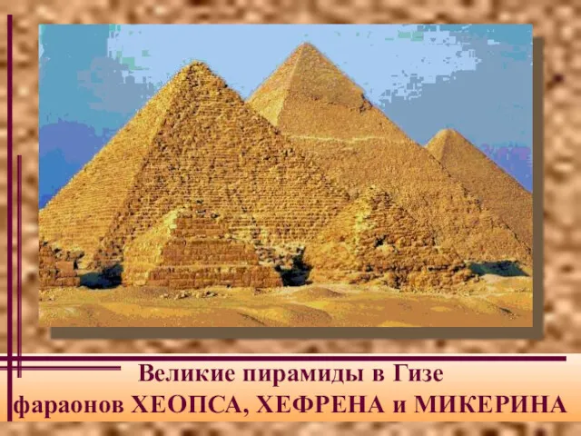Великие пирамиды в Гизе фараонов ХЕОПСА, ХЕФРЕНА и МИКЕРИНА