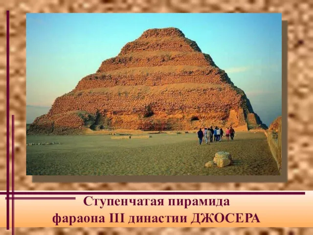 Ступенчатая пирамида фараона III династии ДЖОСЕРА
