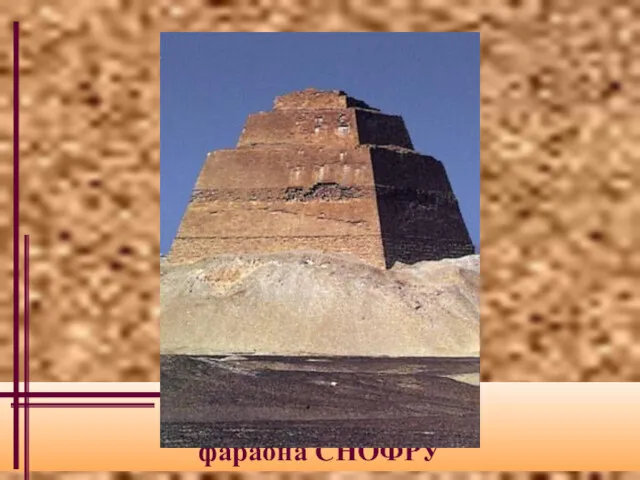 Ступенчатая пирамида фараона СНОФРУ