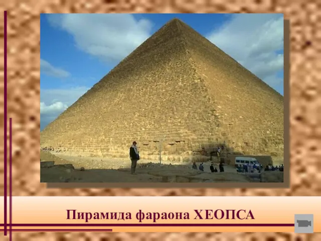 Пирамида фараона ХЕОПСА