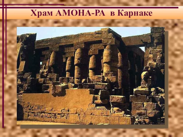 Храм АМОНА-РА в Карнаке