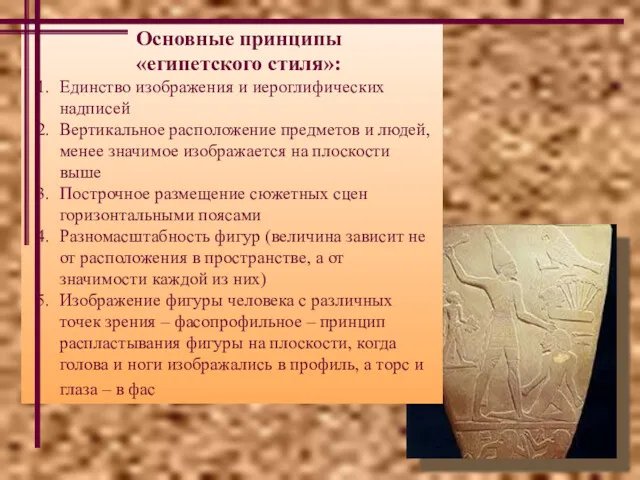 Основные принципы «египетского стиля»: Единство изображения и иероглифических надписей Вертикальное