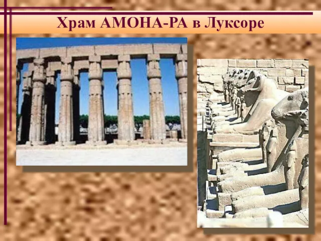Храм АМОНА-РА в Луксоре