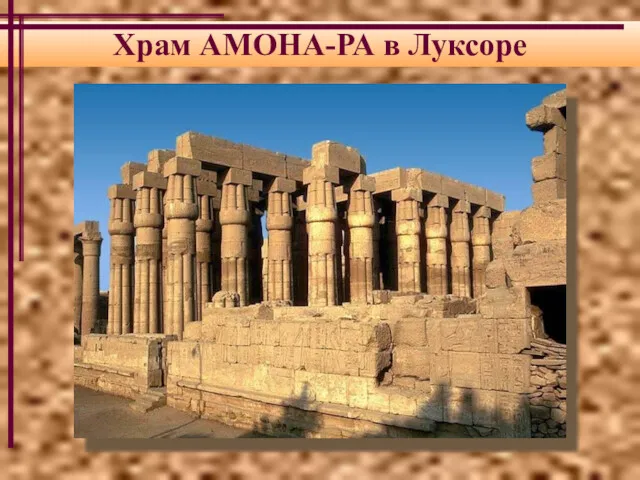 Храм АМОНА-РА в Луксоре