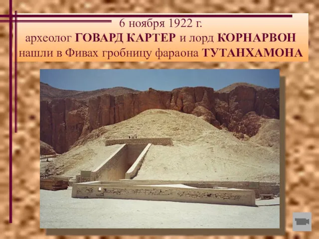 6 ноября 1922 г. археолог ГОВАРД КАРТЕР и лорд КОРНАРВОН нашли в Фивах гробницу фараона ТУТАНХАМОНА