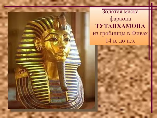 Золотая маска фараона ТУТАНХАМОНА из гробницы в Фивах 14 в. до н.э.