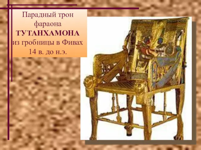 Парадный трон фараона ТУТАНХАМОНА из гробницы в Фивах 14 в. до н.э.