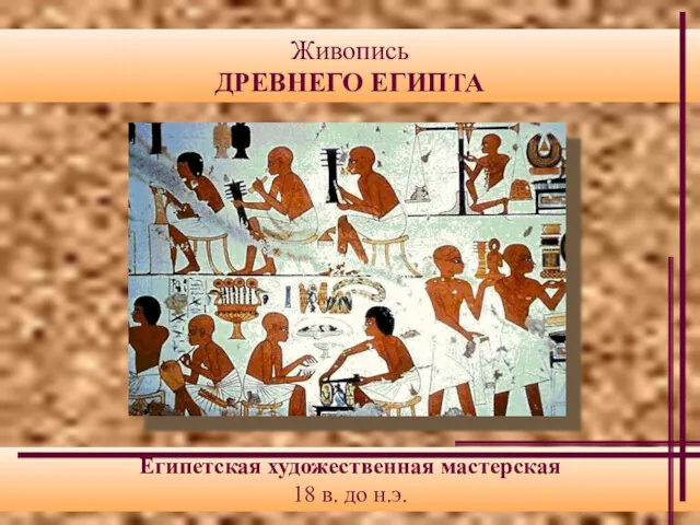 Живопись ДРЕВНЕГО ЕГИПТА Египетская художественная мастерская 18 в. до н.э.