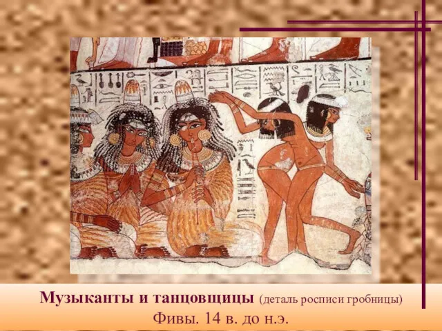 Музыканты и танцовщицы (деталь росписи гробницы) Фивы. 14 в. до н.э.