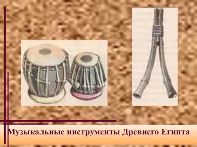 Музыкальные инструменты Древнего Египта