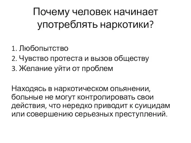 Почему человек начинает употреблять наркотики? 1. Любопытство 2. Чувство протеста