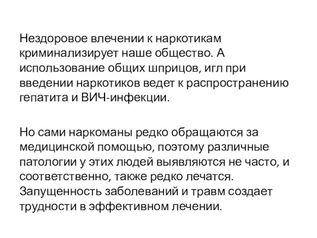 Нездоровое влечении к наркотикам криминализирует наше общество. А использование общих