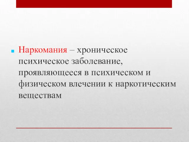 Наркомания – хроническое психическое заболевание, проявляющееся в психическом и физическом влечении к наркотическим веществам