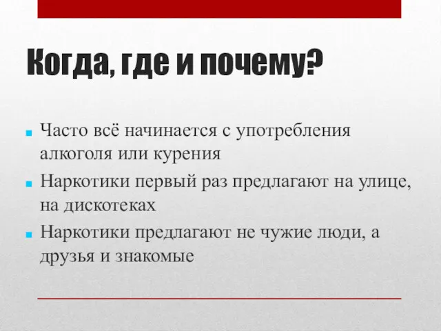 Когда, где и почему? Часто всё начинается с употребления алкоголя