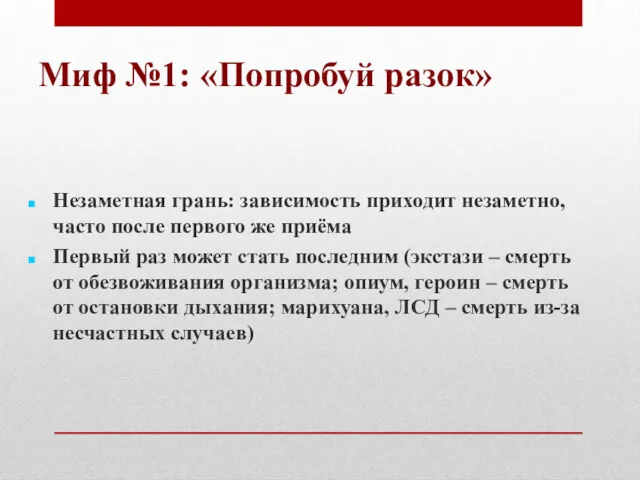 Миф №1: «Попробуй разок» Незаметная грань: зависимость приходит незаметно, часто