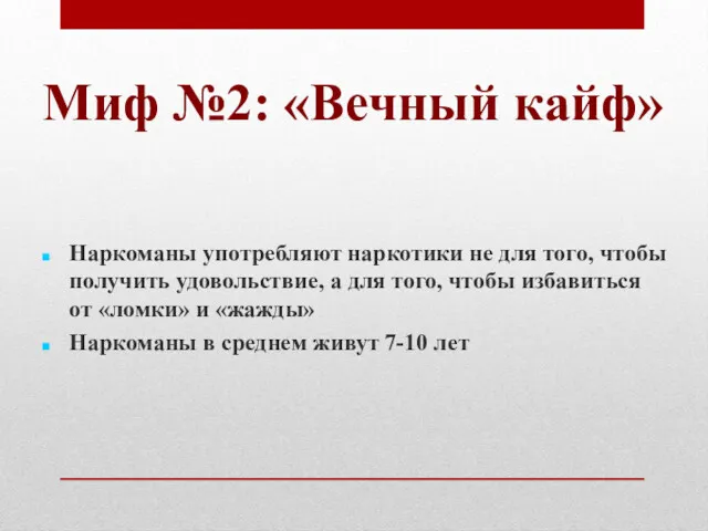 Миф №2: «Вечный кайф» Наркоманы употребляют наркотики не для того,