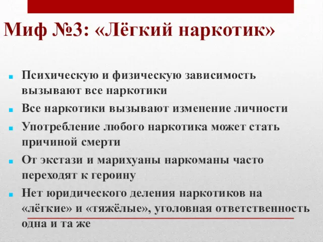 Миф №3: «Лёгкий наркотик» Психическую и физическую зависимость вызывают все