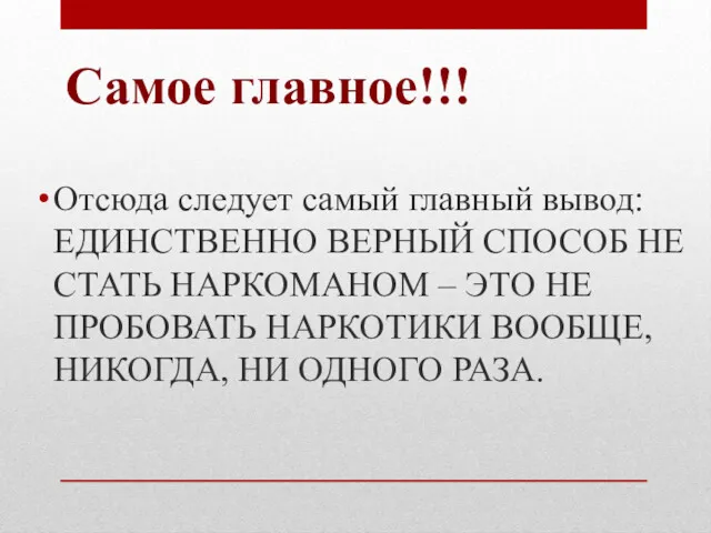 Самое главное!!! Отсюда следует самый главный вывод: ЕДИНСТВЕННО ВЕРНЫЙ СПОСОБ