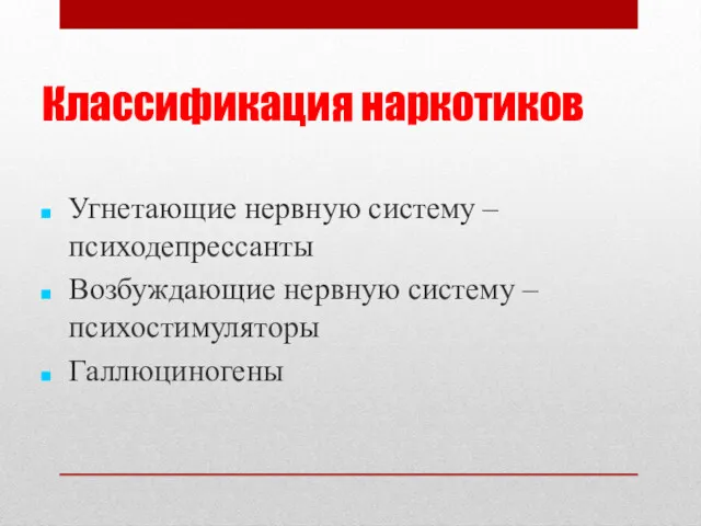 Классификация наркотиков Угнетающие нервную систему – психодепрессанты Возбуждающие нервную систему – психостимуляторы Галлюциногены