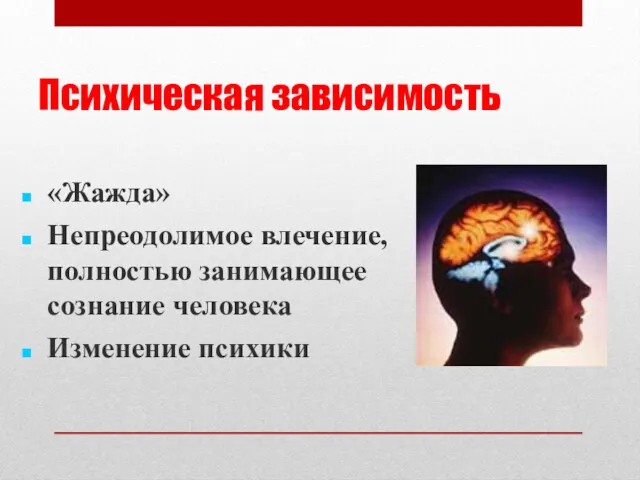 Психическая зависимость «Жажда» Непреодолимое влечение, полностью занимающее сознание человека Изменение психики