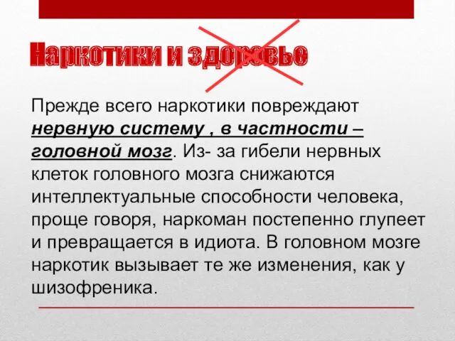 Наркотики и здоровье Прежде всего наркотики повреждают нервную систему ,