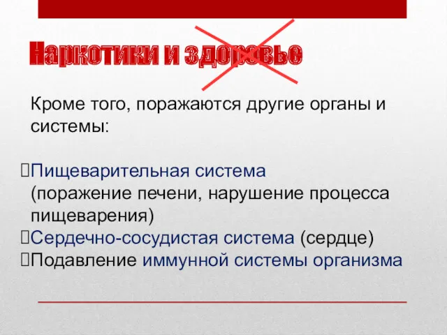 Наркотики и здоровье Кроме того, поражаются другие органы и системы: