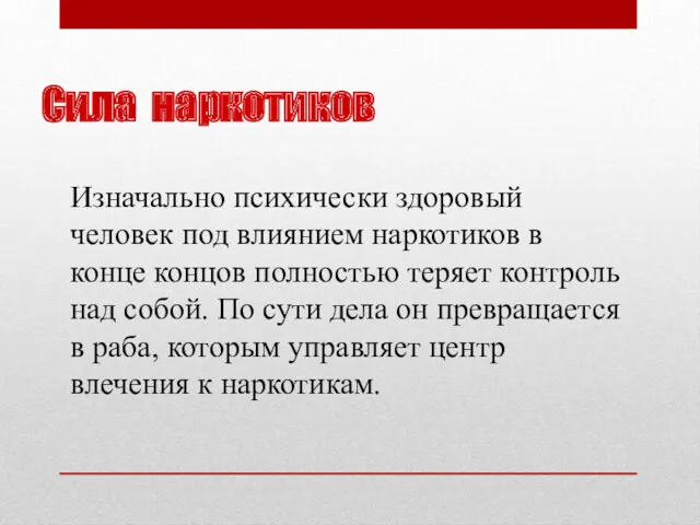 Сила наркотиков Изначально психически здоровый человек под влиянием наркотиков в