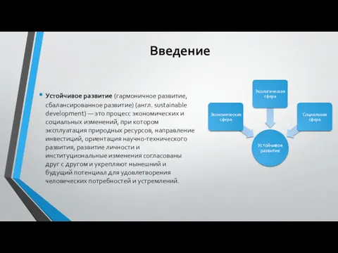 Введение Устойчивое развитие (гармоничное развитие, сбалансированное развитие) (англ. sustainable development)