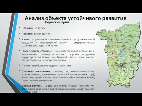 Анализ объекта устойчивого развития Пермский край Площадь 160 237 км²