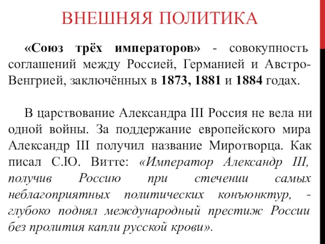 ВНЕШНЯЯ ПОЛИТИКА «Союз трёх императоров» - совокупность соглашений между Россией,