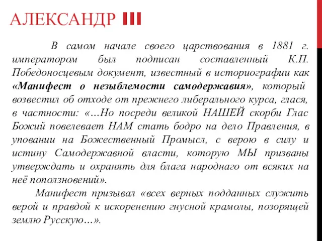 АЛЕКСАНДР III В самом начале своего царствования в 1881 г.