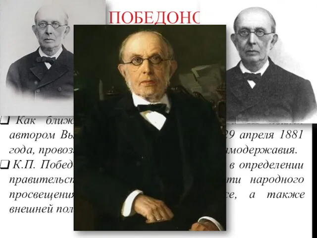 К. П. ПОБЕДОНОСЦЕВ Годы жизни: 1827-1907 гг. Преподавал законоведение императорам