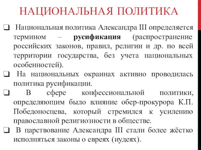 НАЦИОНАЛЬНАЯ ПОЛИТИКА Национальная политика Александра III определяется термином – русификация