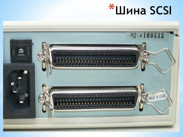 Шина SCSI