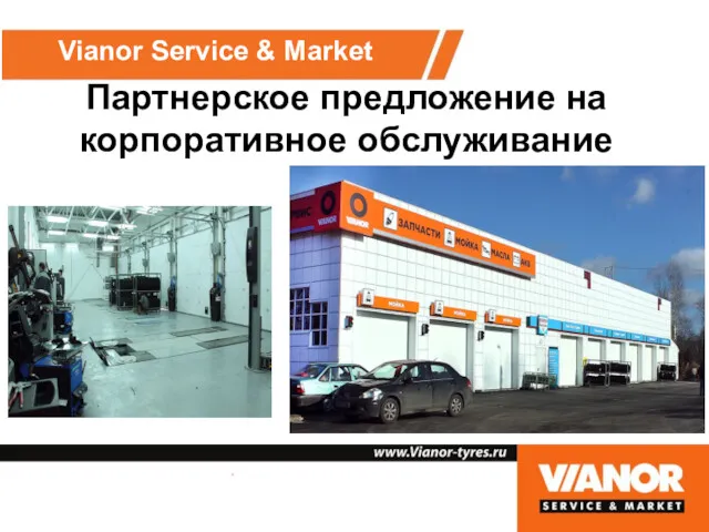 Партнерское предложение на корпоративное обслуживание Vianor Service & Market