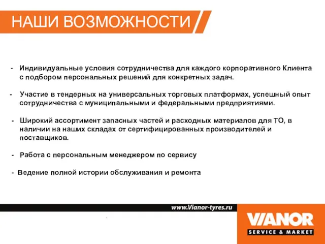 НАШИ ВОЗМОЖНОСТИ Индивидуальные условия сотрудничества для каждого корпоративного Клиента с